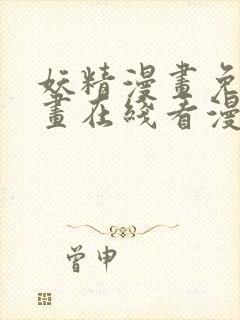 妖精漫画免费漫画在线看漫画免费阅读封面