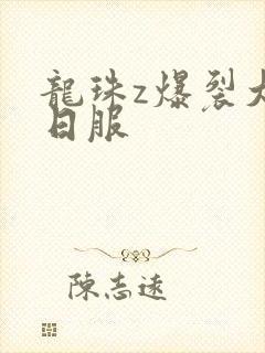 龙珠z爆裂大战日服
