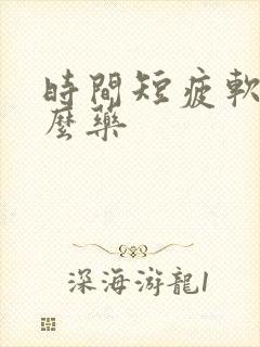 时间短疲软吃什么药