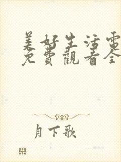 美好生活电视剧免费观看全集西瓜