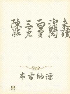 陈三白洁未删减版免费阅读