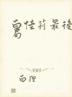 白佳莉最后的结局