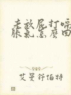 老放屁打嗝肚子胀气怎么回事