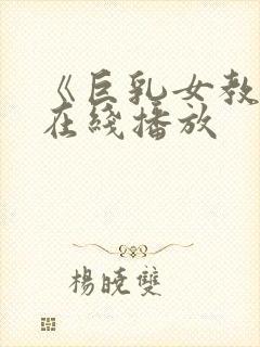 《巨乳女教师》在线播放