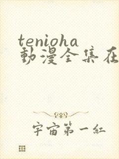 tenioha动漫全集在线播放