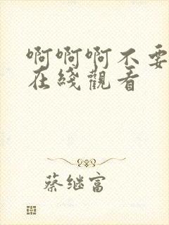 啊啊啊不要好大在线观看