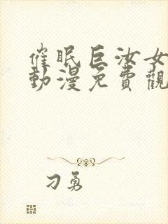 催眠巨汝女士官动漫免费观看