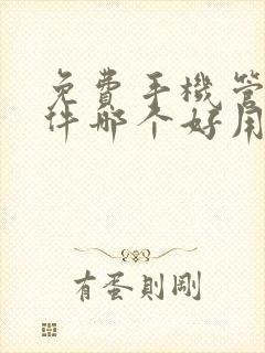 免费手机管控软件哪个好用