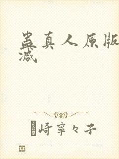 蛊真人原版无删减
