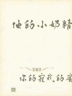 他的小奶精