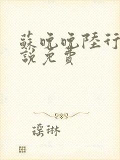 苏晚晚陆行简小说免费