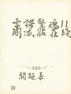 电锯惊魂11未删减版在线播放封面