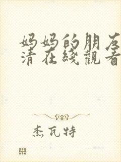 妈妈的朋友5高清在线观看