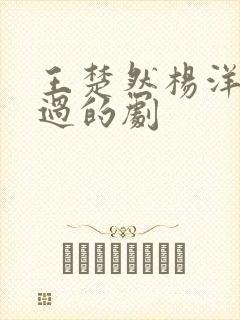 王楚然杨洋合作过的剧