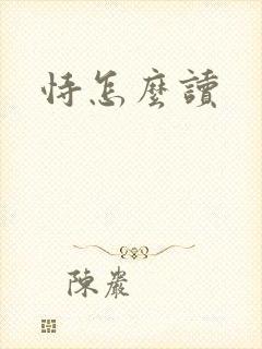 恃怎么读封面