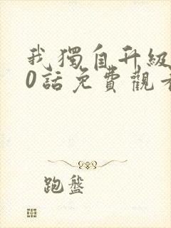 我独自升级170话免费观看