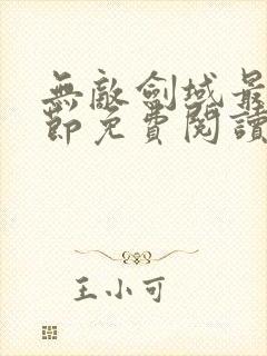 无敌剑域最新章节免费阅读