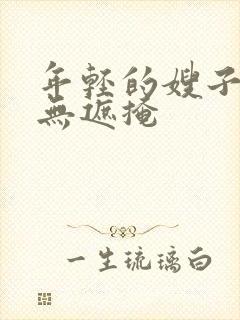 年轻的嫂子韩国无遮掩