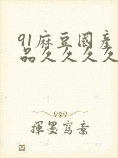 91麻豆国产精品久久久久久封面