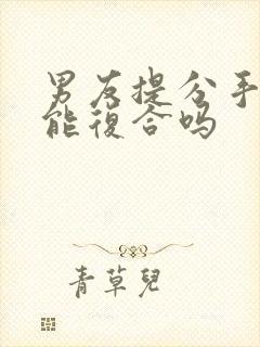 男友提分手后还能复合吗封面