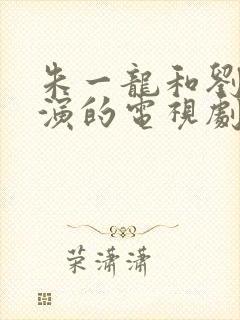 朱一龙和刘诗诗演的电视剧