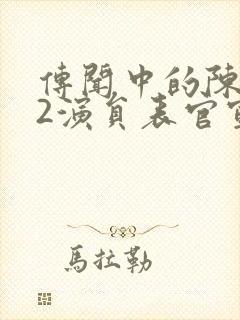 传闻中的陈芊芊2演员表官宣