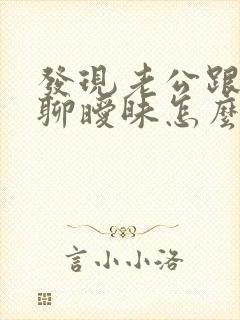 发现老公跟女人聊暧昧怎么办