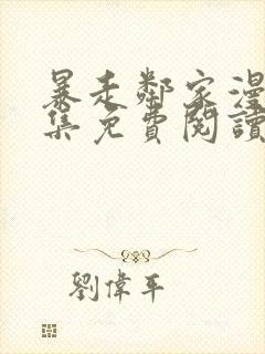 暴走邻家漫画全集免费阅读下拉式