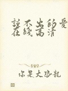 说不出的爱免费在线高清