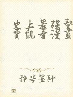 史上最强赘婿免费观看漫画