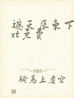 遮天辰东下载txt免费