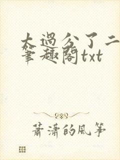 太过分了二师兄笔趣阁txt