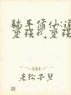 躺平修仙:道侣变强我变强txt