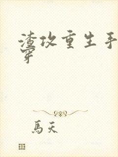 渣攻重生手册快穿