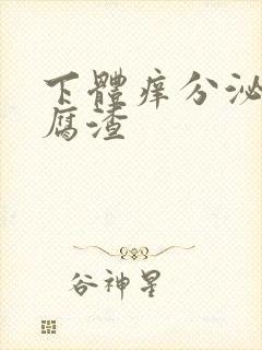 下体痒分泌物豆腐渣封面