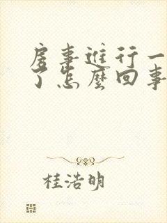 房事进行一半软了怎么回事封面