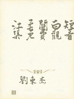 江柔关白短剧全集免费观看