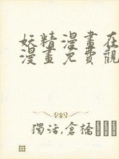 妖精漫画在线看漫画免费观看下拉