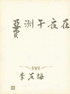 亚洲午夜在线免费封面