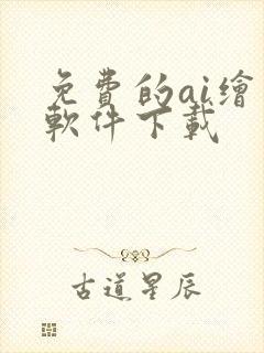 免费的ai绘画软件下载