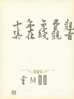 十年免费观看全集在线观看封面