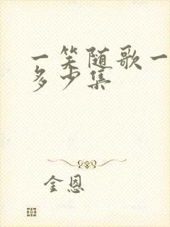 一笑随歌一共有多少集