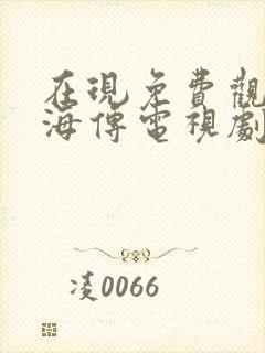 在现免费观看藏海传电视剧