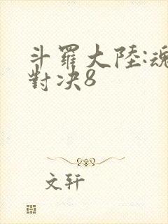 斗罗大陆:魂师对决8