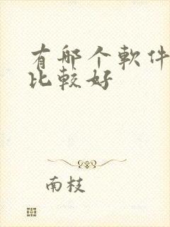 有哪个软件听书比较好