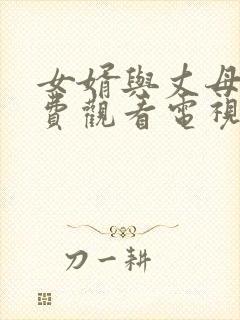 女婿与丈母娘免费观看电视剧第10集