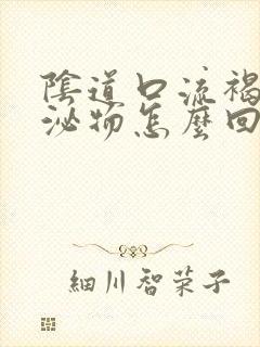 阴道口流褐色分泌物怎么回事