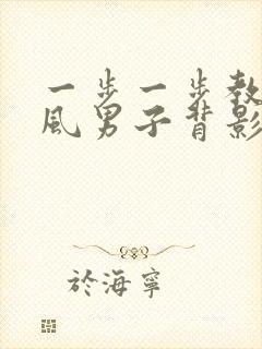 一步一步教画古风男子背影封面