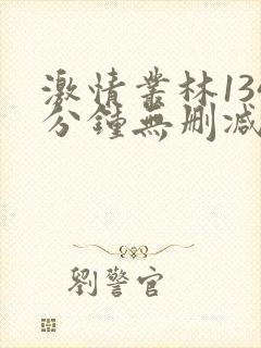 激情丛林134分钟无删减