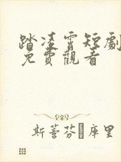 踏凌霄短剧全集免费观看